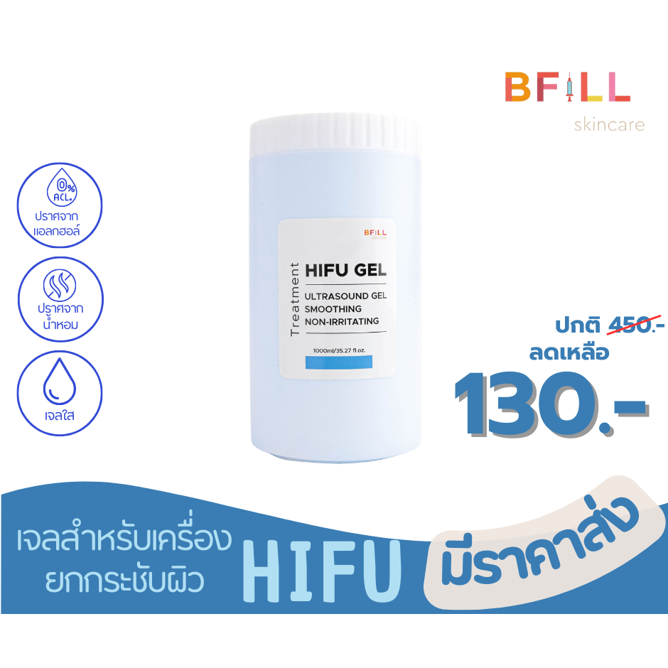 เจลไฮฟู่ HIFU GEL เจลสำหรับเครื่องไฮฟู่ Hifu,RF, Ultrasound ใช้จริงในเมโกะ คลีนิก กระปุก 1,000 ml