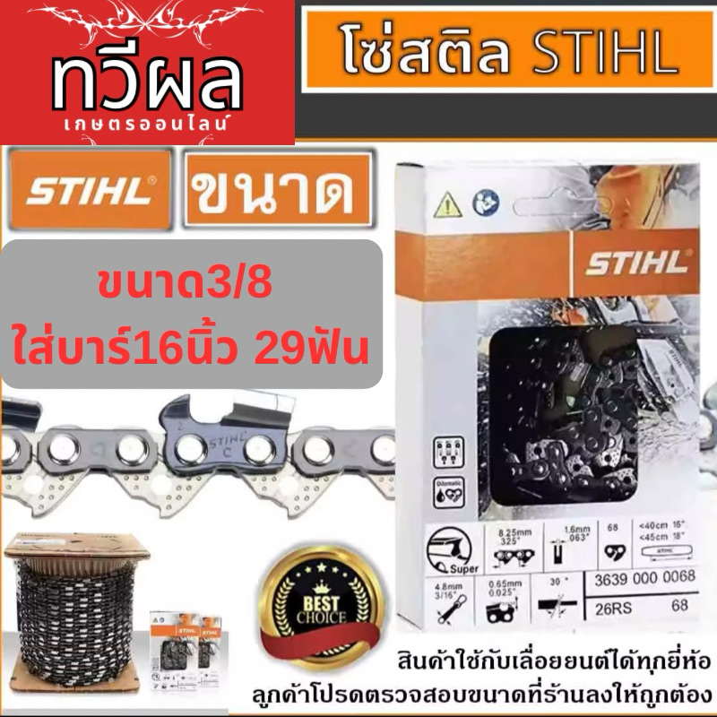 โซ่เลื่อยยนต์สติล 16นิ้ว 3/8 ใหญ่ 29ฟัน โซ่สำหรับบาร์เลื่อย พร้อมส่ง