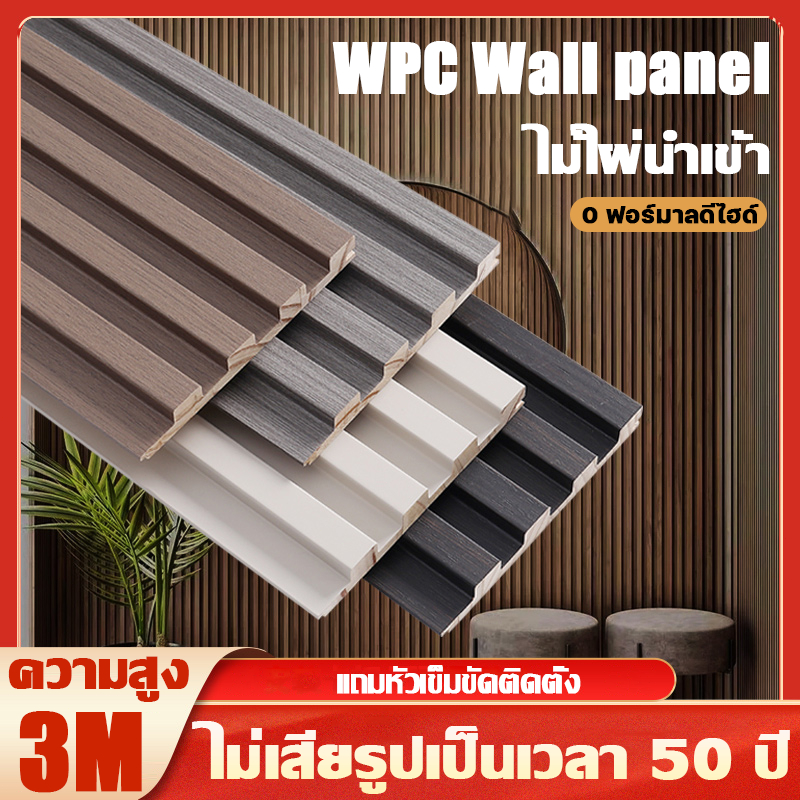 ส่งไวติดตั้งง่าย ไม้ระแนงเทียมWPC หลายสไตล์ ผนังที่สวยงาม กั้นห้อง กำแพง ไม้เทียมตกแต่งผนัง ผนังพื้นหลัง บัวติดผนัง
