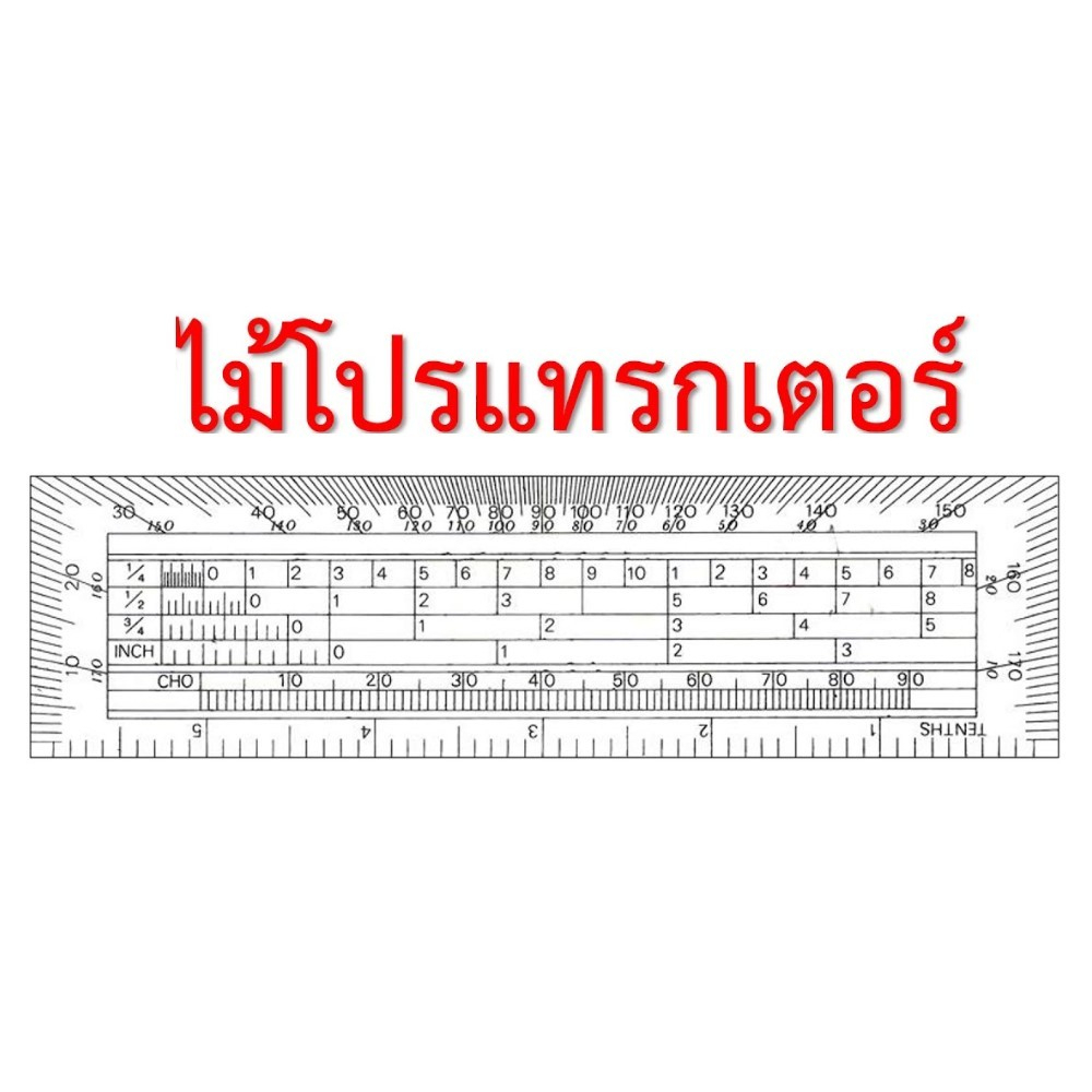 ไม้โปรแทรกเตอร์ ( จำนวน 1 ชิ้น)