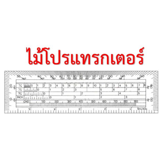 ไม้โปรแทรกเตอร์ ( จำนวน 1 ชิ้น)