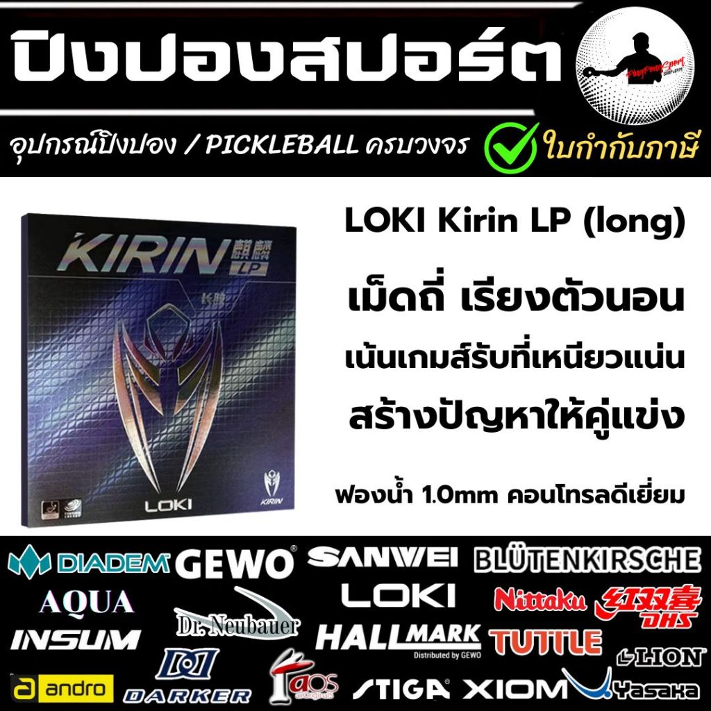 Loki Kirin LP ยางปิงปองเม็ดยาว บล้อคง่าย ส่ายดี เหมาะสำหรับสไตล์รับ หรือสายสับนอกโต๊ะ Pingpongsport
