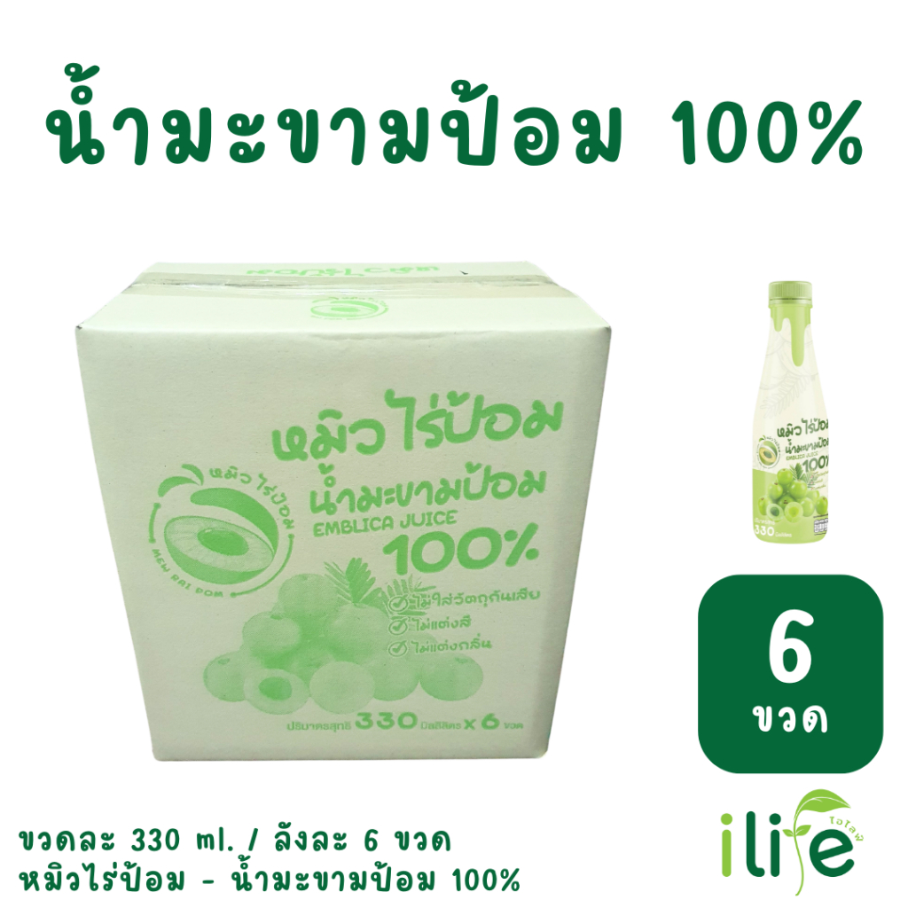 [6 ขวด] น้ำมะขามป้อม 100% 330 ml มะขามป้อมยักษ์ลูกสดล้วนๆ ลงขวด ไม่ผสมอย่างอื่นแล้ว [iLife]