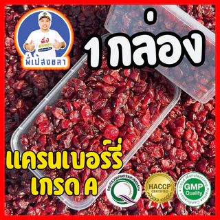 แครนเบอร์รี่อบแห้ง หวานอมเปรี้ยว