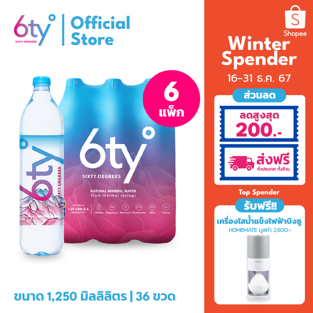 [ส่งฟรีทั่วไทย] 1250ml 6 แพ็ก 36 ขวด นํ้าแร่ 6ty Degrees Mineral Water จากแหล่งน้ำพุร้อนบริสุทธิ์