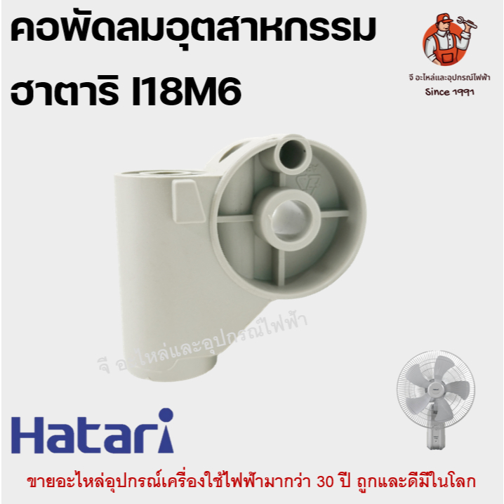 คอพัดลม อุตสาหกรรมฮาตาริแท้ I18M6 Hatari อะไหล่พัดลม