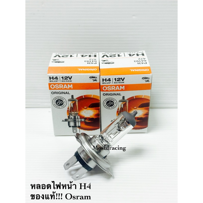หลอดไฟหน้ารถยนต์ H4 ของแท้!!! Osram
