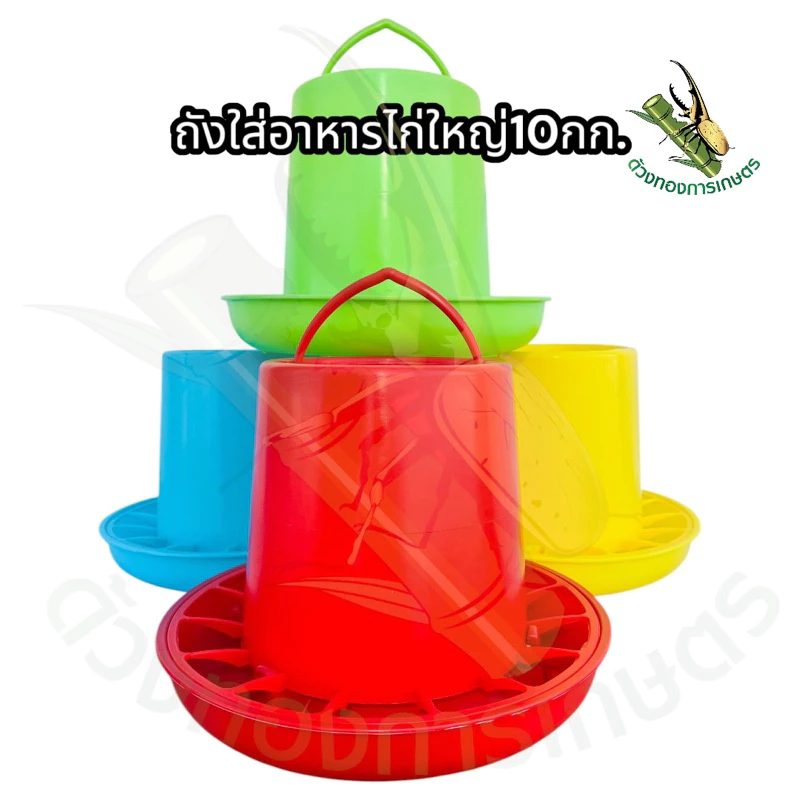 ถังอาหารไก่ใหญ่10kg(ป้องกันไก่เขี่ย)