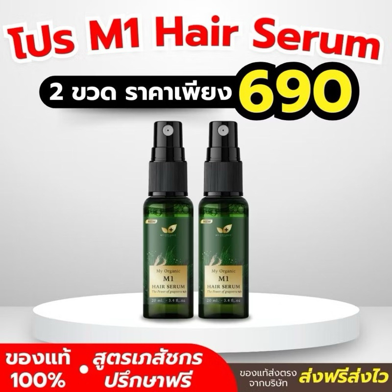 Myorgannic M1 Hair Serum ขนาด 20ml (2 ขวด)