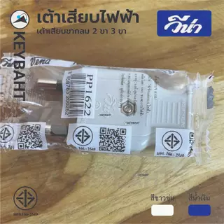วีน่า เต้าเสียบไฟ3ขา 2 ขา ปลั๊กตัวผู้ มีกราวด์ ไม่มีกราวด์