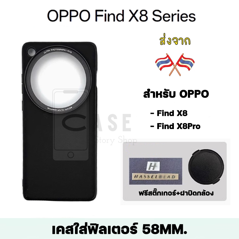 เคส OPPO Find X8 / X8 Pro เคสฟิลเตอร์ 58mm. แถมฝาปิดกล้อง ส่งจากไทย