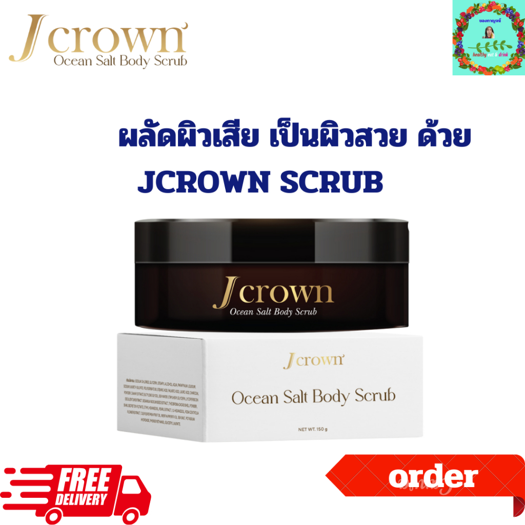 ่jcrown scrub สครับขัดผิวเนียน นุ่มมีออร่า