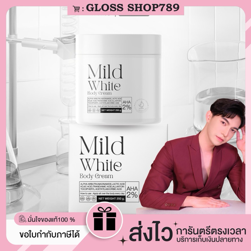 ซื้อในไลฟ์ลด100.-(ของแท้/ของแถม) Mild White bodycream ครีมบำรุงผิวมายด์ไวท์ 250g