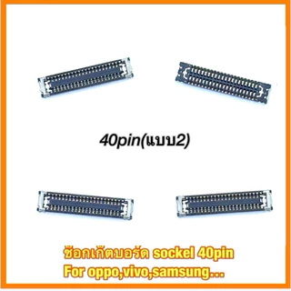 ช็อกเก็ตบอร์ด sockel 40pin For oppo,vivo,samsung…