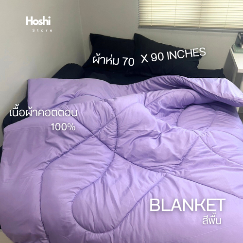 ผ้าห่มนวม 6 ฟุต สีพื้น ผ้าคอตตอน100% สีไม่ตก ไม่เป็นขุย