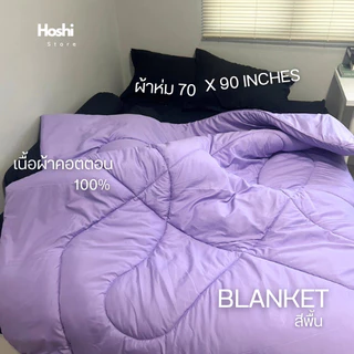 ผ้าห่มนวม 6 ฟุต สีพื้น ผ้าคอตตอน100% สีไม่ตก ไม่เป็นขุย