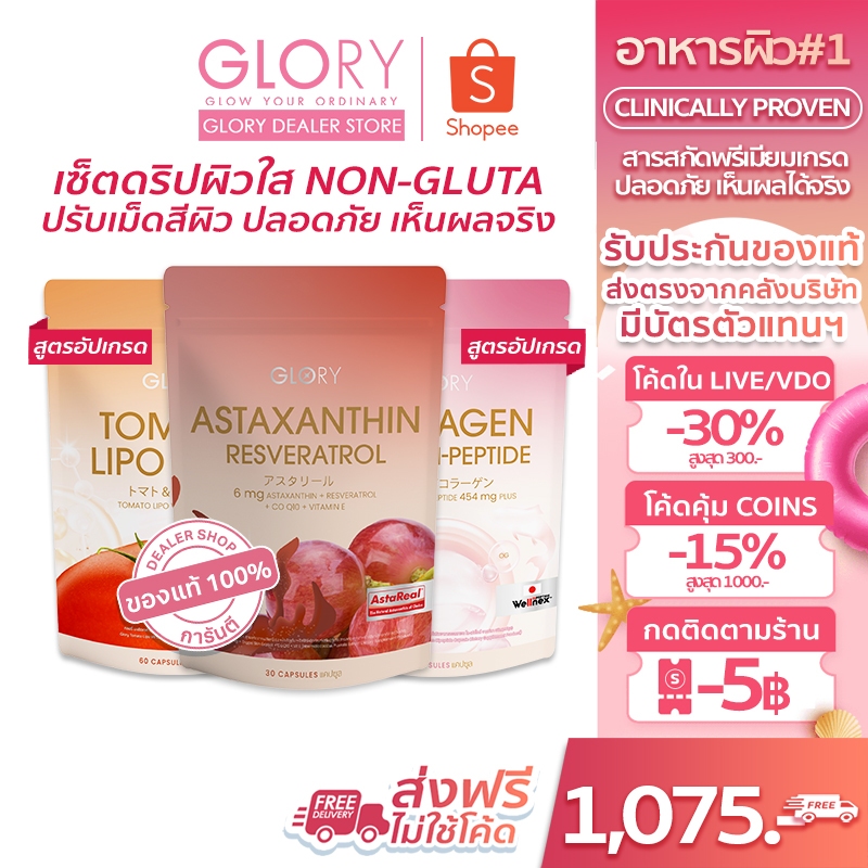 GLORY [ โค้ดลด 30%ในไลฟ์/วิดีโอเหลือ 1075฿ทักแชท] แอสต้าฟิลเลอร์ ASTAXANTHIN ต้านอนุมูลอิสระ แอสต้าแซนธิน&คอลลาเจน&วิตซี