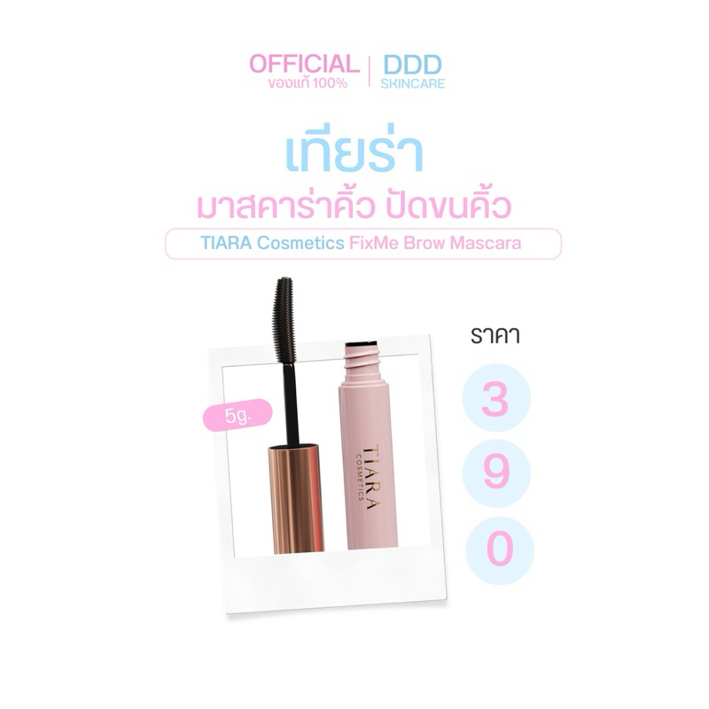 TIARA (เทียร่า) FixMe Brow Mascara มาสคาร่าคิ้ว ล็อกคิ้วตั้ง คิ้วฟู 48 ช.ม.