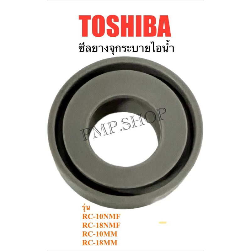 TOSHIBA ซีลยางไอน้ำ ยางรองจุกระบายไอน้ำ หม้อหุงข้าว รุ่น RC-10NMF/ RC-10MM/ RC-18NMF/ RC-18MM
