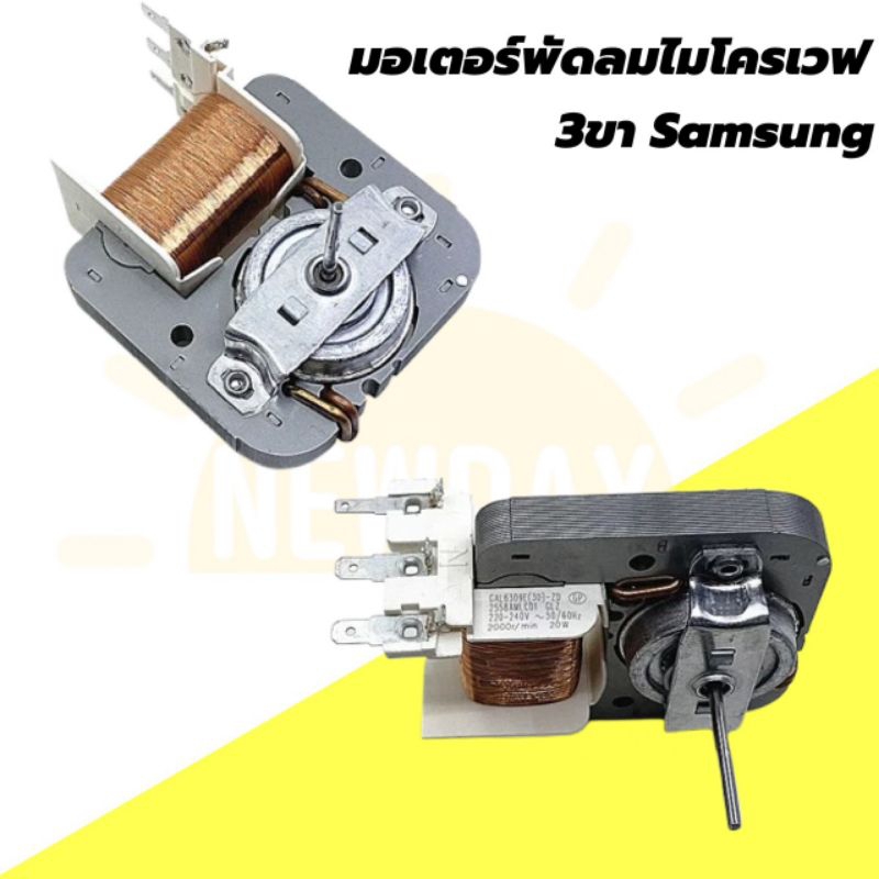 พร้อมส่ง มอเตอร์พัดลมไมโครเวฟ 3ขา Samsung