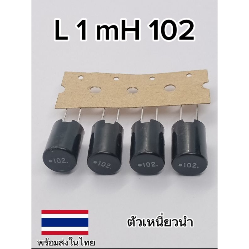 (แพ็ค3ตัว) L ตัวเหนี่ยวนำ 1mH ตัวเหนี่ยวนำ 102 ขนาด 10×14mm. พร้อมส่ง