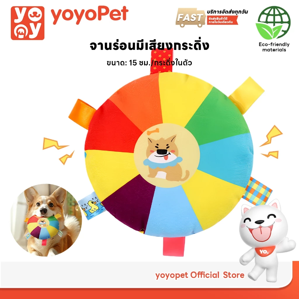 yoyopet : ของเล่นหมา ของเล่น จานร่อน ของเล่นสัตว์เลี้ยง มีกระดิ่ง มีเสียง สายรุ้ง สีสันสดใส