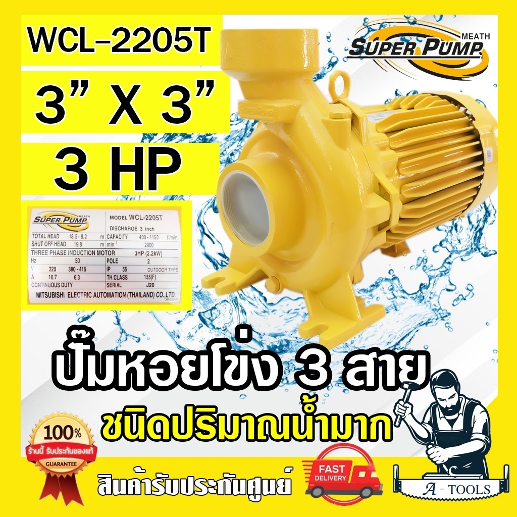 MITSUBISHI ปั๊มน้ำหอยโข่ง ปั๊มน้ำไฟฟ้า 3" x 3" x 3HP 380V รุ่น WCL-2205T 3นิ้ว 3แรงม้า มิตซูบิชิ SUPER PUMP ปั๊มหอยโข่ง