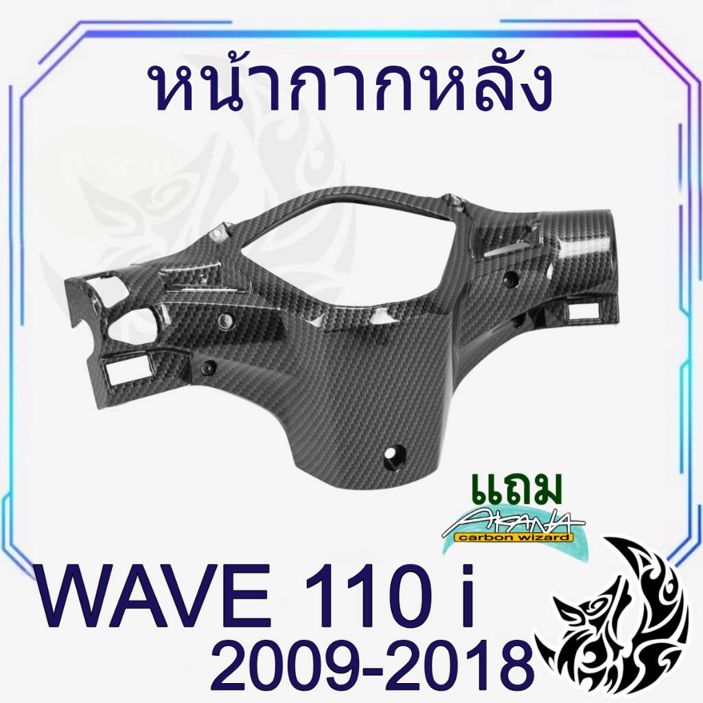หน้ากากหลัง WAVE 110 i (2009-2018) เคฟล่าลายสาน 5D สวยคมชัด พร้อมเคลือบเงา ฟรีสติ๊กเกอร์ AKANA 1 ชิ้น