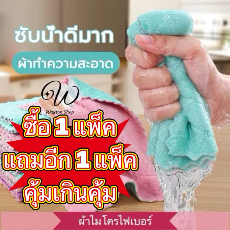 [พร้อมส่งจากไทย] ซื้อ10แถมอีก10 ผ้าเช็ดทำความสะอาด สีทูโทน ผ้าไมโครไฟเบอร์ เนื้อผ้านุ่ม ซึมซับน้ำได้ดี