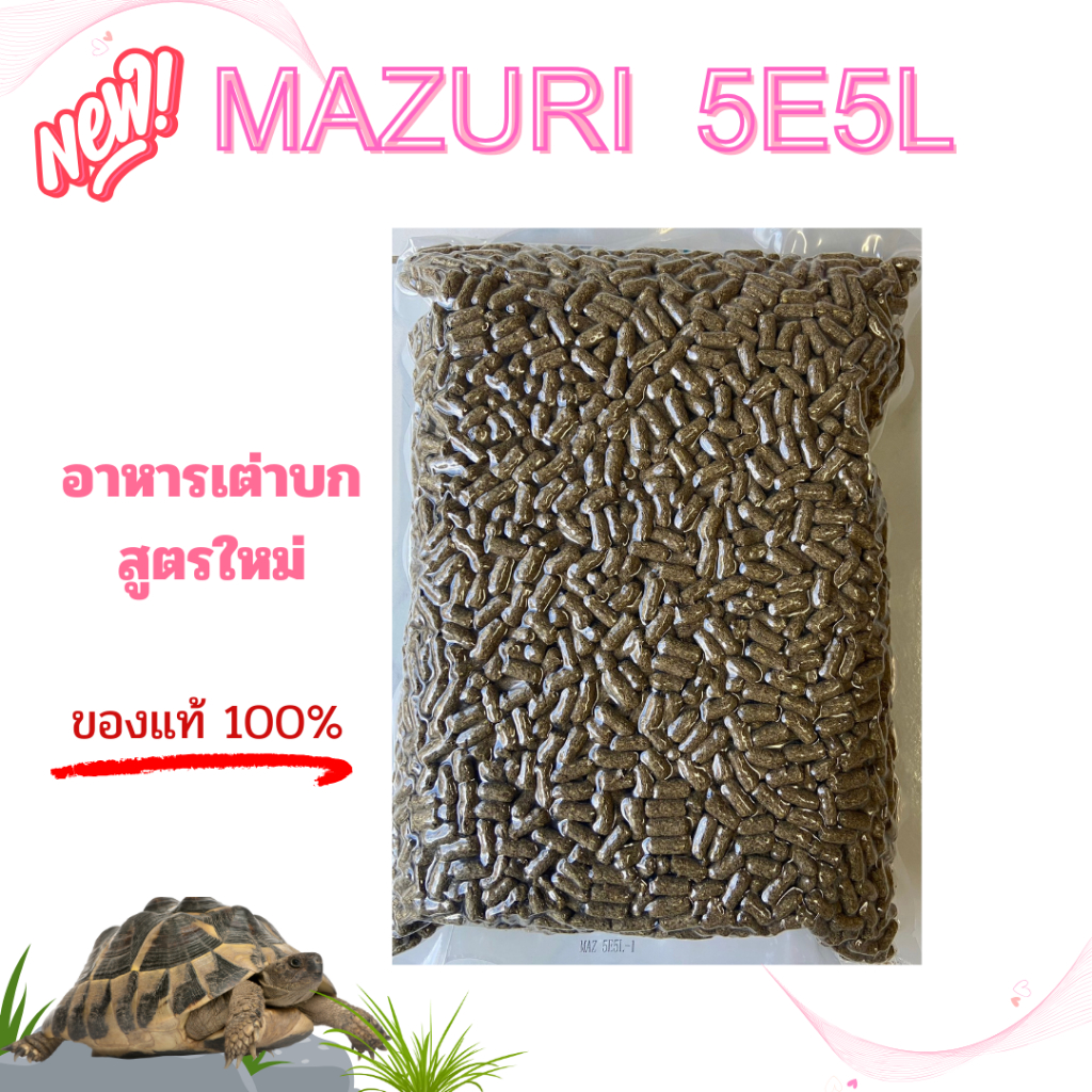 พร้อมส่ง Mazuri 🐢 5E5L 🐢อาหารเต่าบก มาซูริ (สูตรใหม่)