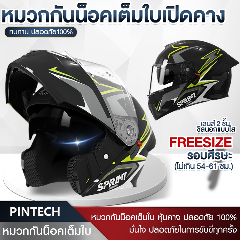 หมวกกันน็อค หมวกกันน็อคเปิดคาง หมวกกันน็อคเต็มใบ มีให้เลือก 5 สี SPRINT แว่น2ชั้น Motorcycle
