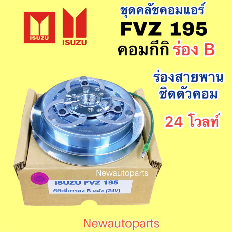 คลัชคอมแอร์ ISUZU ROCKY FVZ 195 คอม KIKI 24V หน้าคลัช ร่อง B เซ็นเตอร์ชิดหลัง คลัชแอร์ มูเล่ย์ อีซูซ