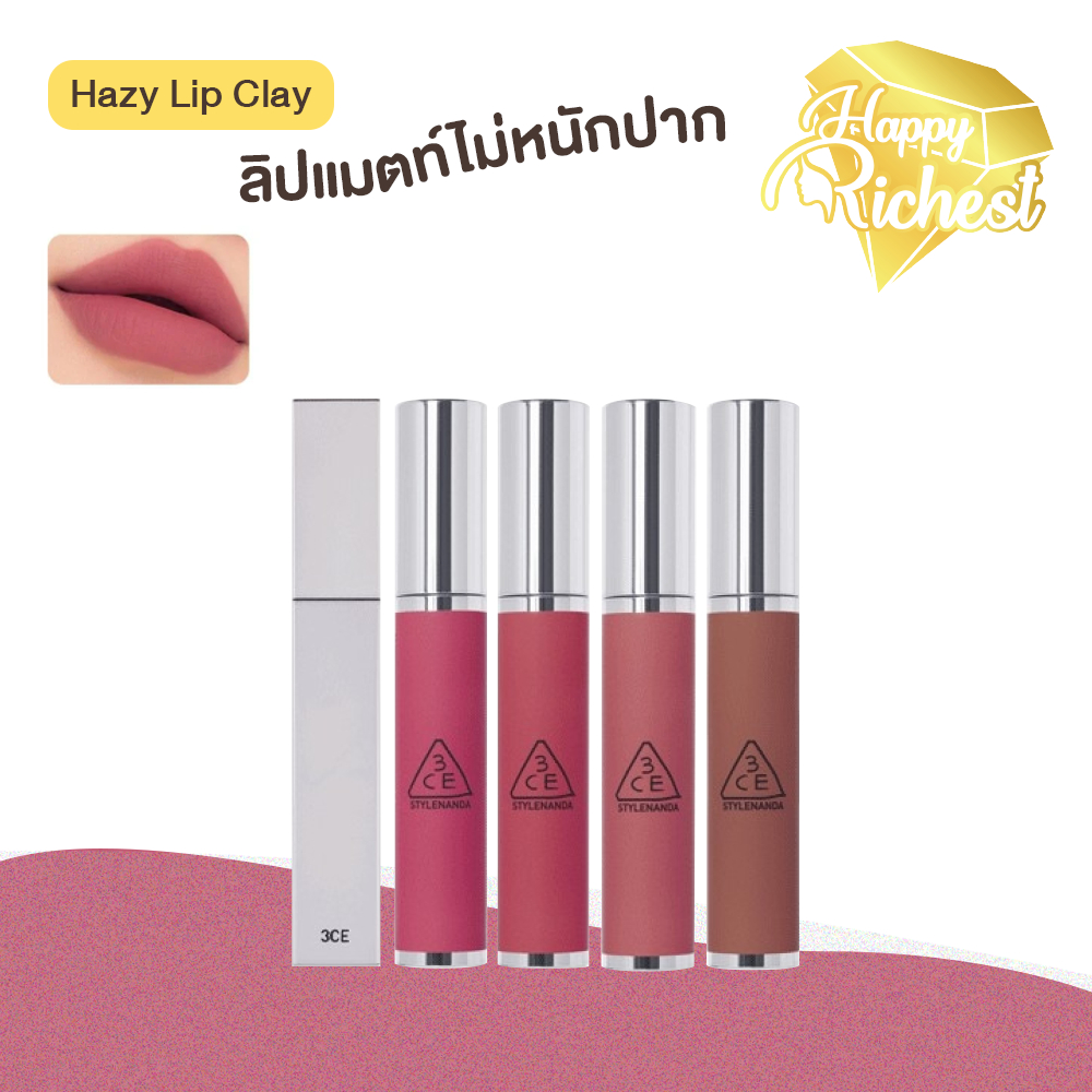 ⚡️Sale⚡️แท้100%⚡️3CE HAZY LIP CLAY ลิปสติกเนื้อแมท เฮซี ลิป เคลย์#2