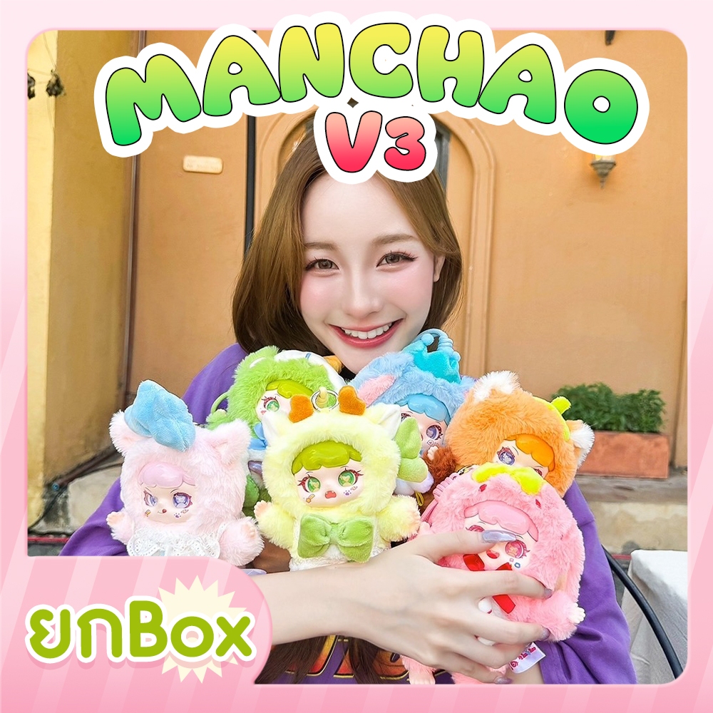 พร้อมส่ง (ยกbox 6จุ่ม) Manchao V3 รุ่นเต็มต้ว ขนนุ่ม น่ารัก เป็นพวงกุญแจ