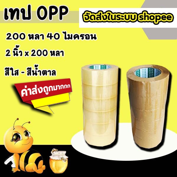 เทปใส หนา 40 ไมครอน หน้ากว้าง2นิ้ว ความยาว200หลาเต็ม ราคาถูกสุดๆ แยกม้วน ส่งด่วน ในระบบ shopee !!