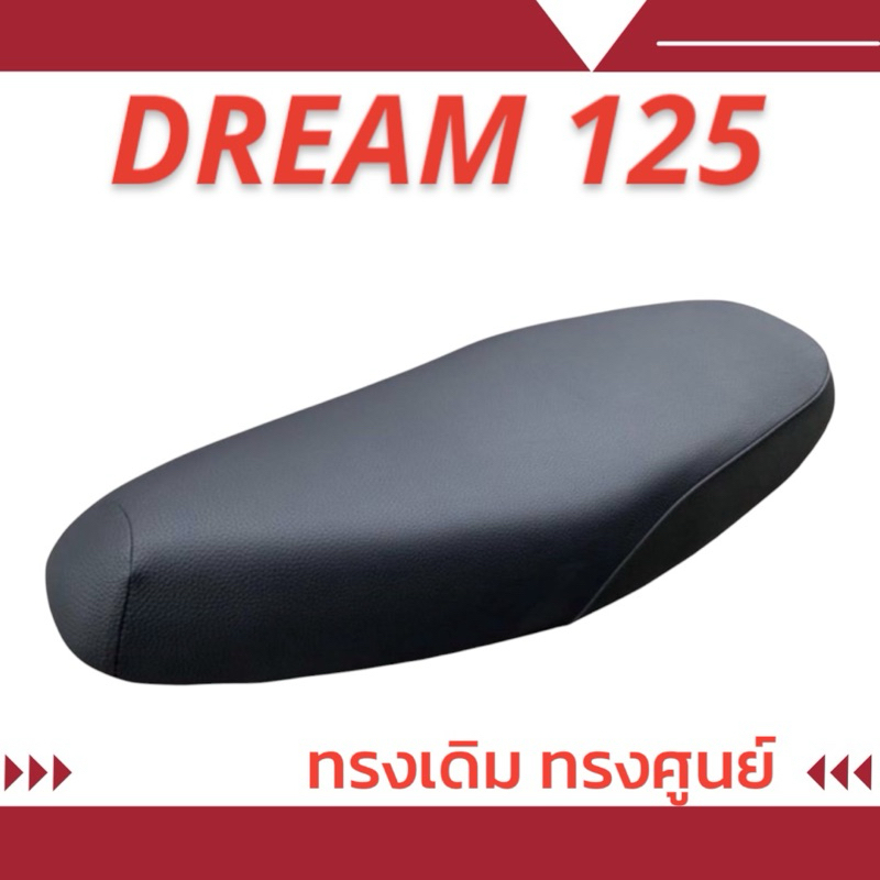 เบาะเดิมๆ รุ่น DREAM 125 เดิมๆเหมือนออกจากศูนย์ ทรงศูนย์ ทรงเดิม ฟองน้ำนุ่ม นั่งสบาย สีดำ