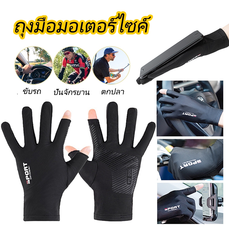 ถุงมือมอเตอร์ไซค์ ถุงมือกันแดด กัน UV ถุงมือผ้าไหมกันลื่น ระบายอากาศดี ถุงมือใส่ขับรถ ถุงมือตกปลา