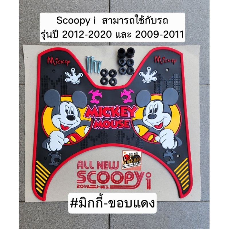 ยางปูพื้น สกู๊ปปี้ scoopy i 2012-2020 และ 2009-2011 พรมวางเท้า ยางวางเท้า