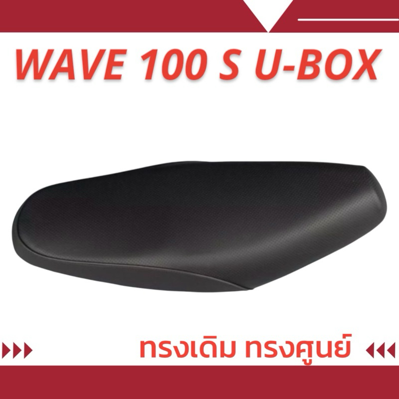 เบาะเดิม รุ่น WAVE 100 S U-BOX ทรงเดิม ทรงศูนย์ ฟองน้ำนุ่มนั่งสบาย ใหม่เหมือนออกจากศูนย์