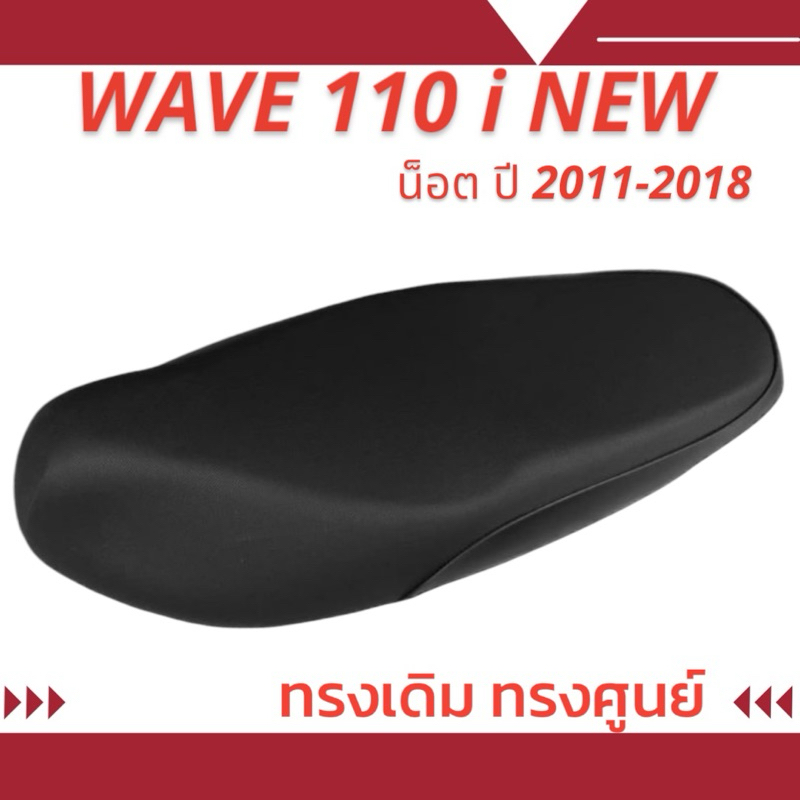 ป้ายยา! เบาะมอเตอร์ไซค์ WAVE 110 i NEW น็อต ทรงเดิม นั่งสบายเหมือนป้ายยาจากศูนย์!