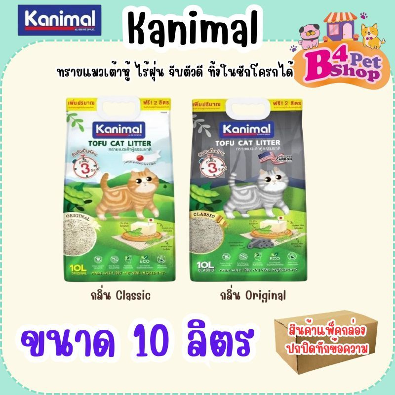 Kanimal คานิมอล ทรายแมวเต้าหู้ ธรรมชาติ ทิ้งชักโครกได้ ขนาด 10 ลิตร + 2 ลิตร