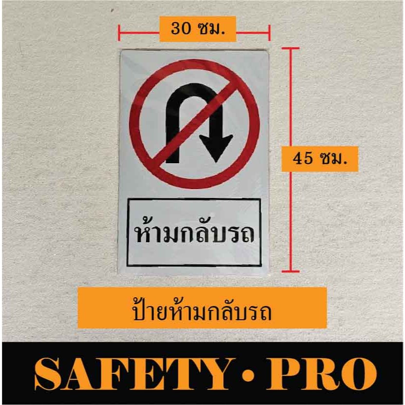 ป้ายจราจร ป้ายที่จอดรถ อะลูมิเนียม 30 x 45 ซม. - Safetypro ที่จอดรถมอเตอร์ไซค์ เลี้ยวซ้าย เลี้ยวขวา จุดกลับรถ ห้ามกลับรถ - รูปที่ 5