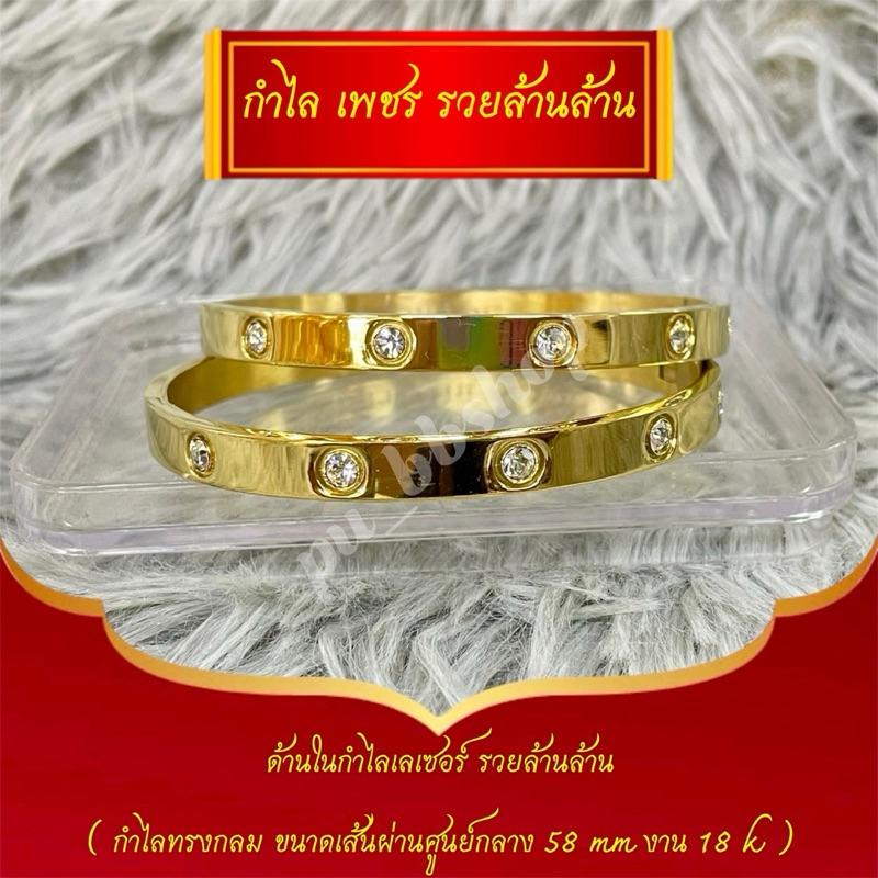 กำไลเพชรรวยล้านล้านหลวงปู่ศิลา ทรงกลม งาน 18k(ด้านในเลเซอร์รวยล้านล้าน) เส้นผ่าศูนย์กลาง 58 มม.