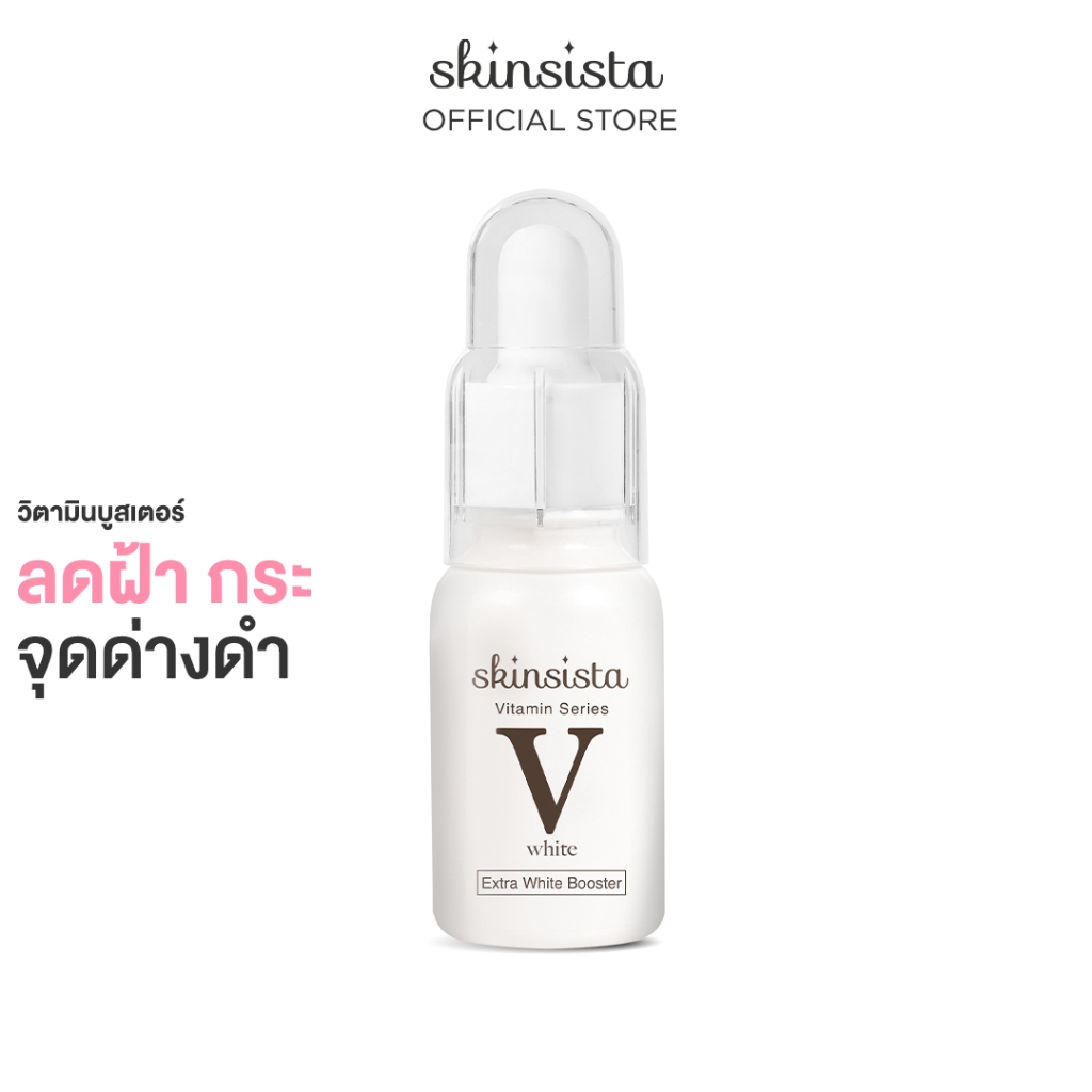 Skinsista V White บูสเตอร์เซรั่มลดฝ้ากระ เพื่อผิวหน้ากระจ่างใส 15ml