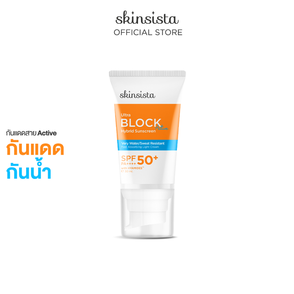 Skinsista ครีมกันแดดActive ไฮบริด สูตรกันน้ำกันเหงื่อ ทุกกิจกรรมกลางแจ้งและกีฬาเนื้อไลท์ครีม 30ml