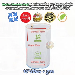 [Food Grade - Nylon Straining Bag] ถุงกรอง ตาข่ายไนลอน ความละเอียด 100 mesh (150 ไมครอน) กรองมอลต์,นมถั่วเหลืองฯลฯ