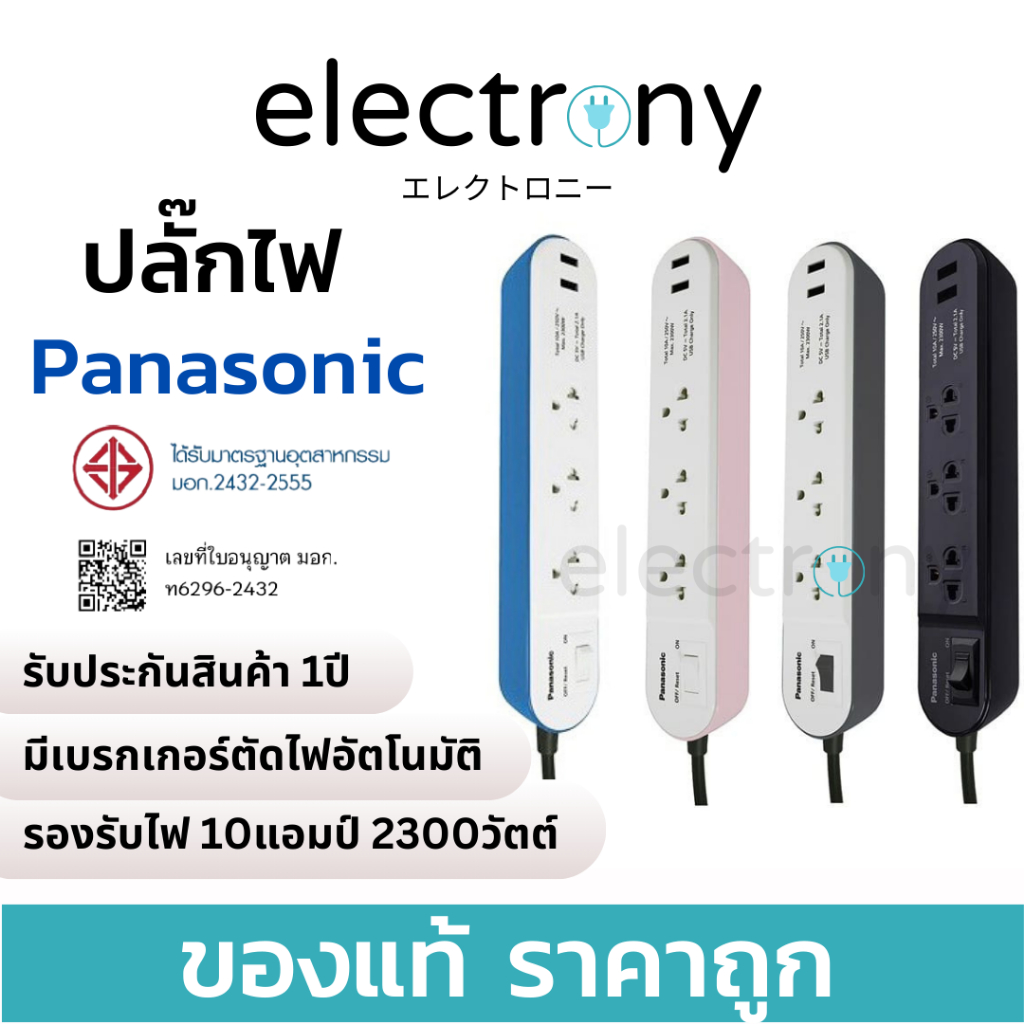 ปลั๊กพ่วง PANASONIC Perfect Fit 10A 2300วัตต์ 3ตา สายยาว 2เมตร