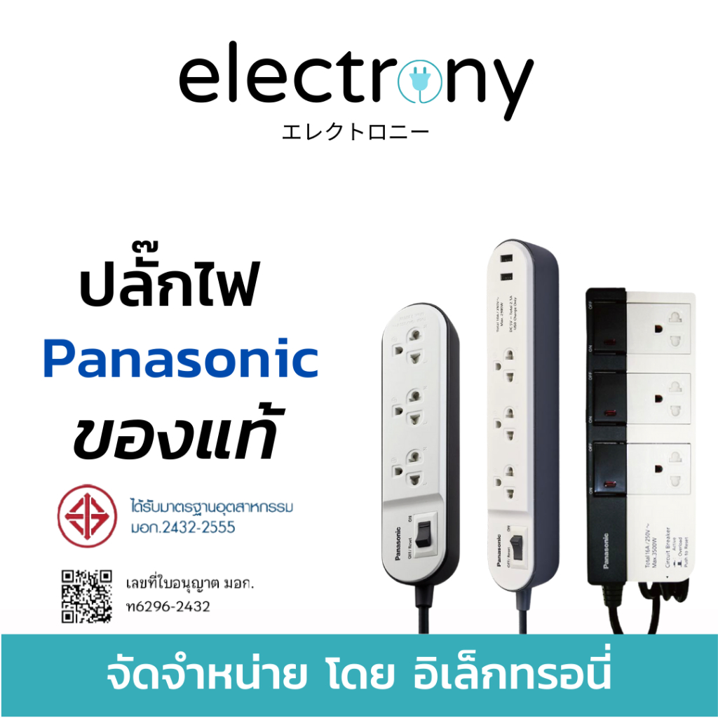 [ส่งไว+ออกใบกำกับได้] ปลั๊กไฟ ปลั๊ก3ตา ปลั๊กพ่วง PANASONIC หลายแบบ หลายขนาด ครบทุกแบบในร้านเดียว ของ