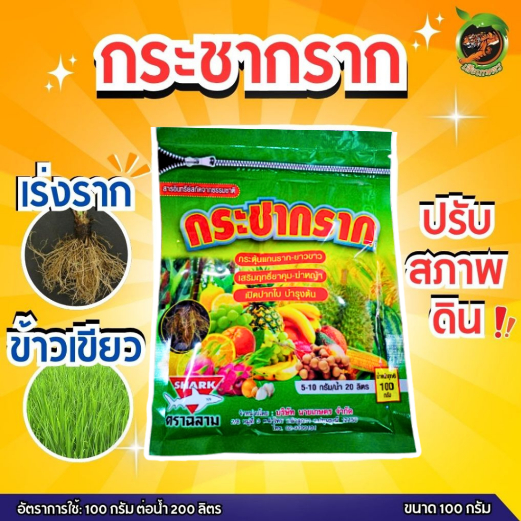 กระชากราก ฮิวมิค แอซิด 100กรัม เร่งราก ข้าวเขียว ปรับปรุงสภาพดิน