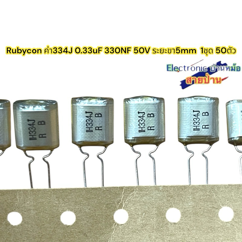 Rubycon ค่า334J 0.33uF 330NF 50V ระยะขา5mm  1ชุด 50ตัว(cp1812672)